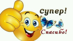 Спасибо за поздравления смайлики