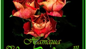 Открытки с днем рождения женщине для ватсапа именные наташа