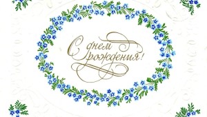 Круглая надпись с днем рождения