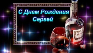 С днем рождения сергей петрович открытки