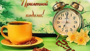 Удачной рабочей недели и хорошего настроения