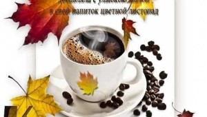 Музыкальная открытка удачного вам осеннего понедельника