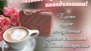 Поздравление с началом новой недели