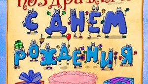 С день рождения анатолий