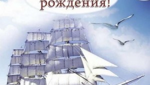 С днем рождения мужчине морская тематика