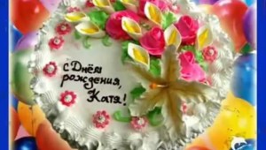 Поздравление с днем рождения катя прикольные