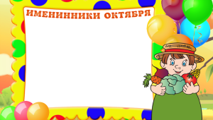 Именинники в классе шаблон