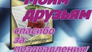 Слова благодарности друзьям за поздравления с днем рождения в прозе