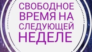 Свободные окошки на неделю