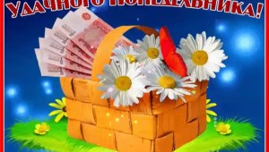 Доброе утро понедельника и удачной недели прикольные
