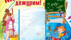 Рамки для дежурства в школе