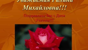 С днем рождения галина михайловна открытки красивые поздравления