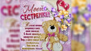 Поздравления с днем рождения дочери любимой сестре