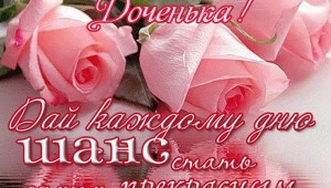 Поздравить сестру с днем рождения доченьки