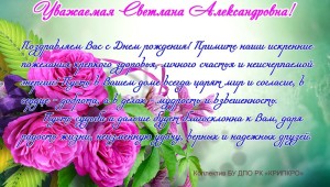 Светлана алексеевна с днем рождения открытки