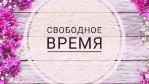 Фон свободные окошки и косметолог
