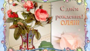 С днем рождения ольга николаевна открытки красивые
