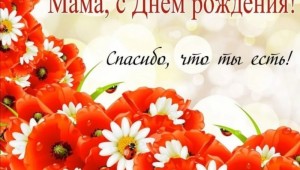 Поздравление матери в день рождения дочери