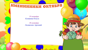 Табличка наши именинники