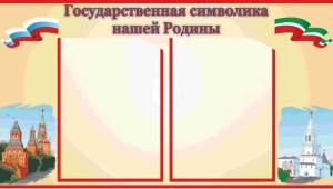 Государственные символы для классного уголка