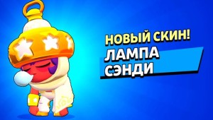 Сэнди бравл старс
