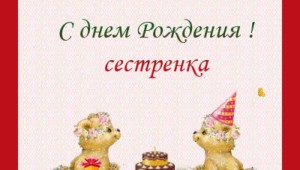 С днем рождения маленькой сестренке