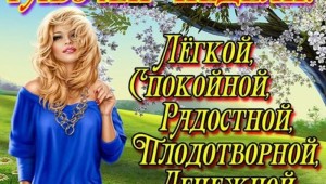 Удачной рабочей недели и легкого понедельника