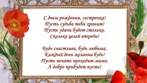 Поздравительные открытки на день рождения сестре