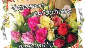 Доброго утра хороших выходных и отличного настроения