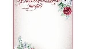 Рамка благодарственного письма для текста