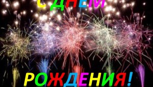 С днем рождения денис проза