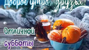 Открытки доброго субботнего дня и хорошего настроения