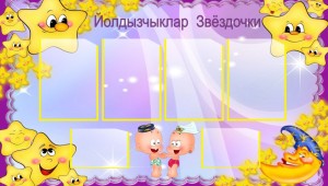 Фоны для оформления группы звездочка