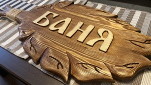 Деревянная табличка