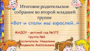 Презентация к собранию в детском саду
