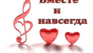 Годовщина знакомства