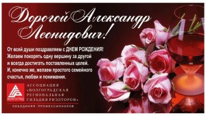 Александр николаевич с днем рождения открытки