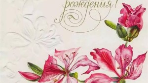Открытки с днем рождения с цветами без слов