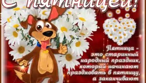 С окончанием рабочей недели и хороших выходных
