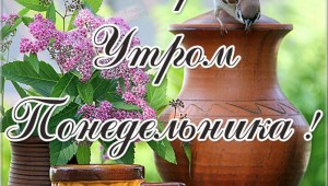 Доброго утра новой недели