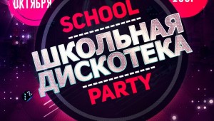 Афиша для дискотеки шаблон