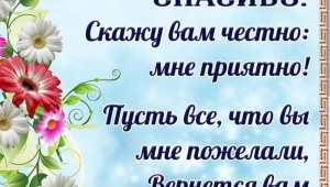 Красивые прикольные пожелания к слову благодарю спасибо