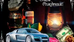 С днем рождения мужская