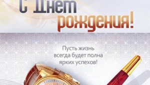 Открытки рождения коллеге мужчине