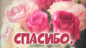 Красиво поблагодарить за поздравления