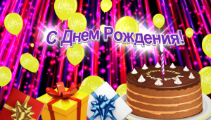 Футаж конец фильма с днем рождения