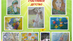 Рисунок мое счастливое детство