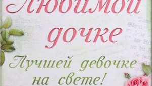С днем рождения доченьки красивые
