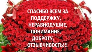 Как выразить слова благодарности за поздравления
