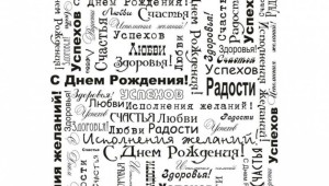 Поздравление с днем рождения на белом фоне